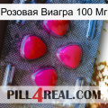 Розовая Виагра 100 Мг 13